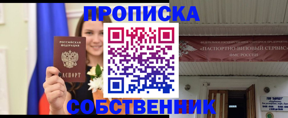 купить прописку в Лесозаводске